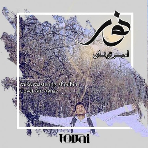 دانلود آهنگ تونای نور با کیفیت 320